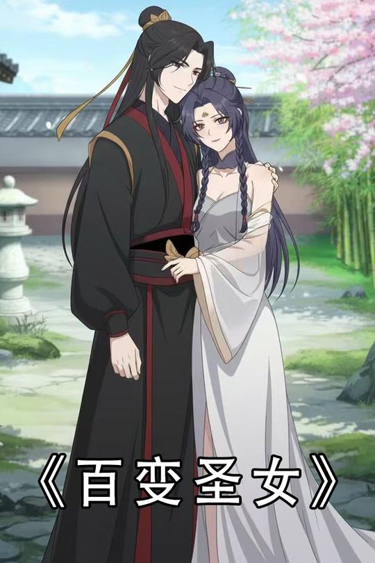 百变圣女封面