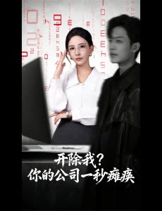 开除我?你的公司一秒瘫痪封面