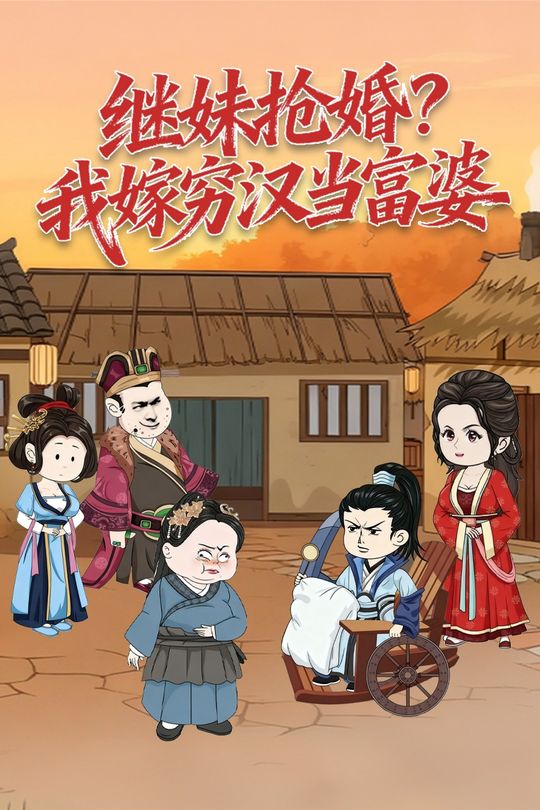 继妹抢婚?我嫁穷汉当富婆封面