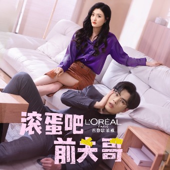 滚蛋吧前夫哥封面