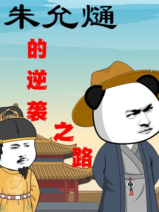 朱允熥的逆袭之路封面