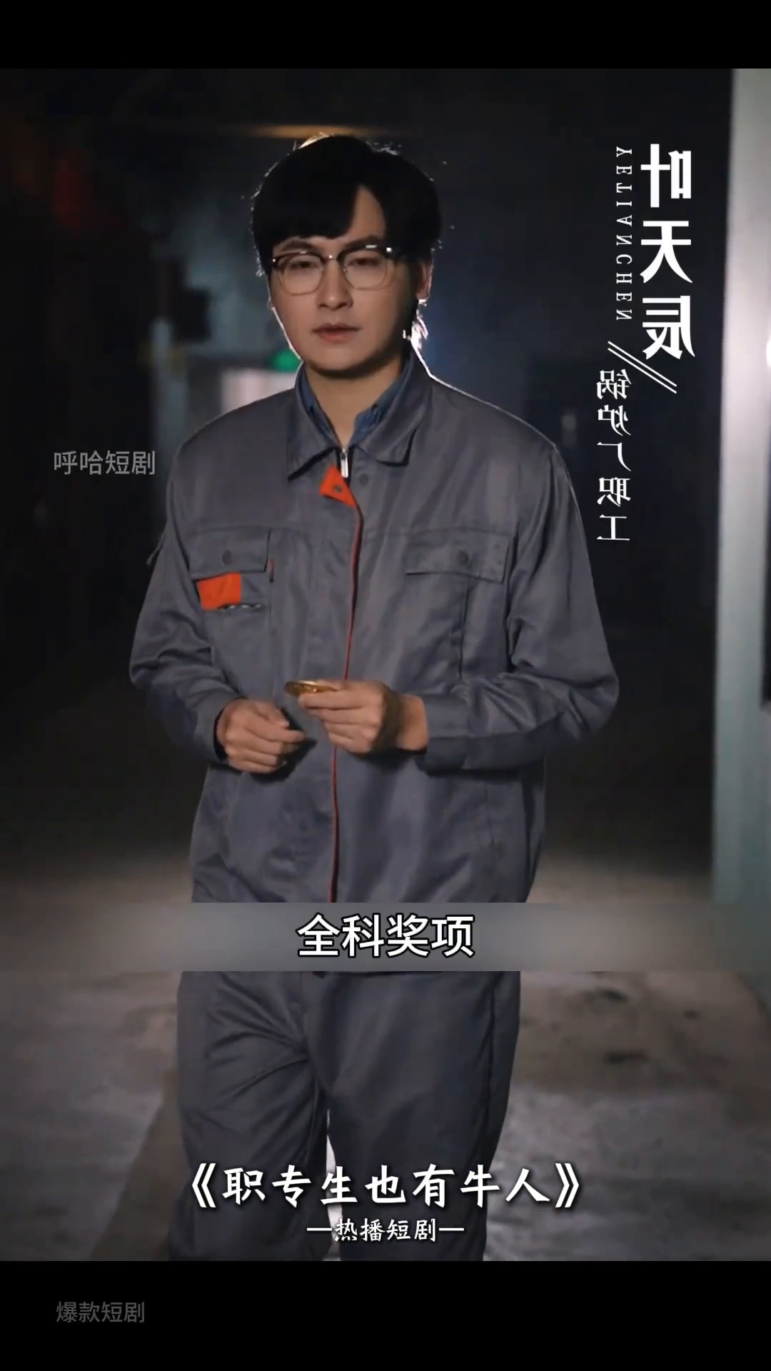 职专生也有牛人封面