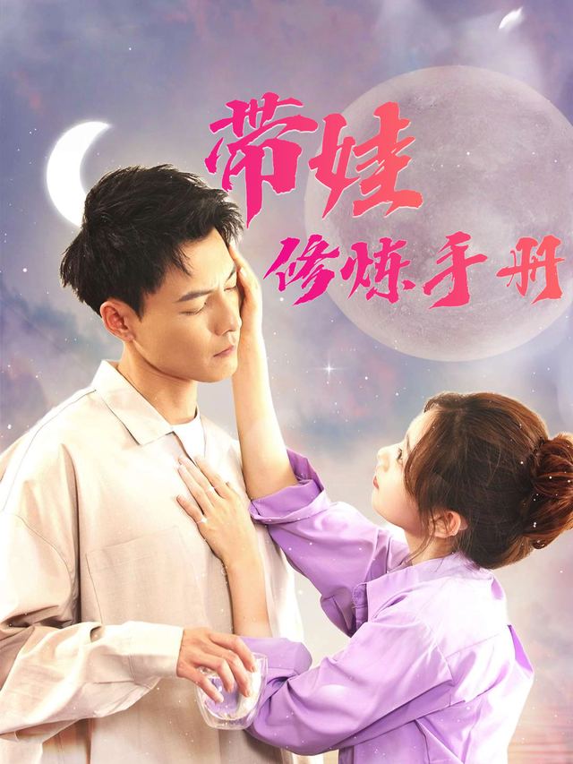 带娃修炼手册封面