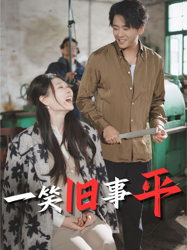 一笑旧事平封面