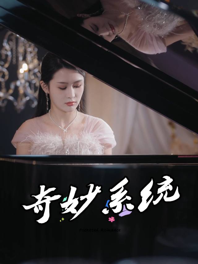 奇妙系统封面