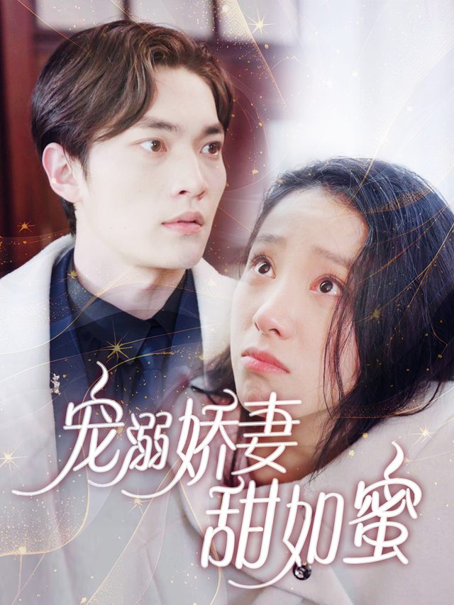 宠溺娇妻甜如蜜封面