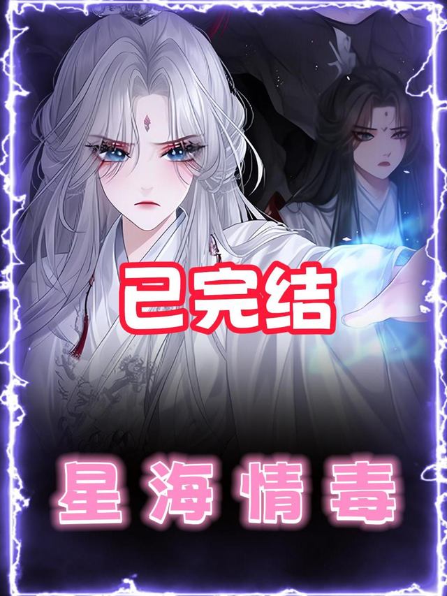 星海情毒封面