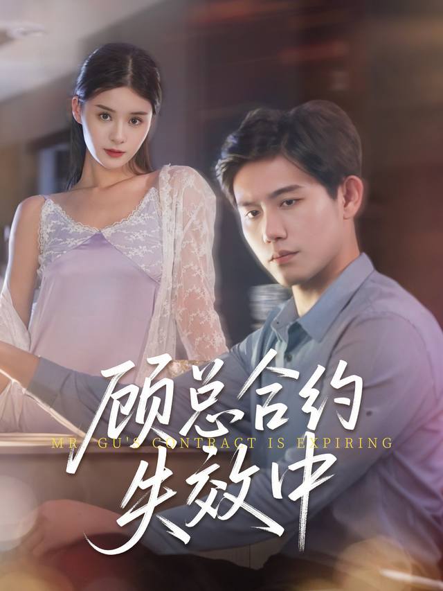 顾总合约失效中封面