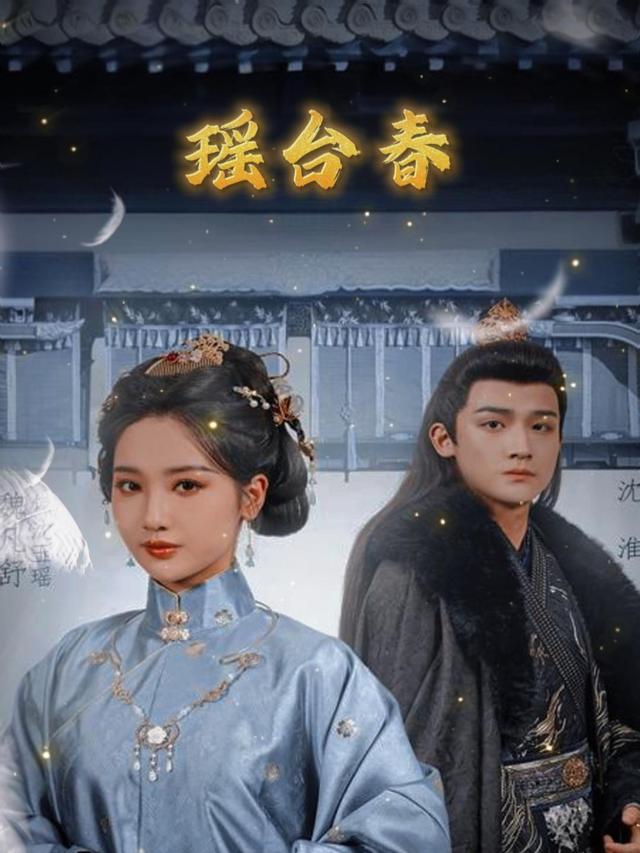 瑶台春封面
