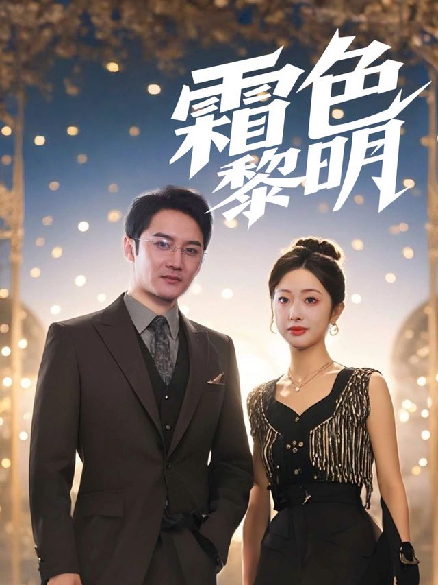 霜色黎明封面