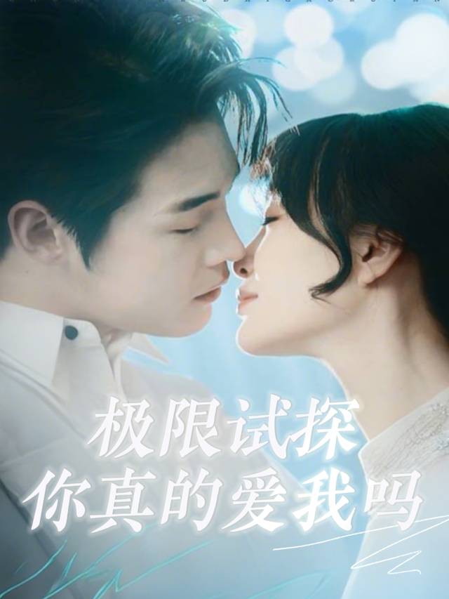 极限试探,你真的爱我吗封面