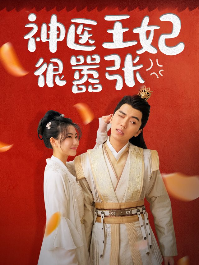 神医王妃很嚣张封面