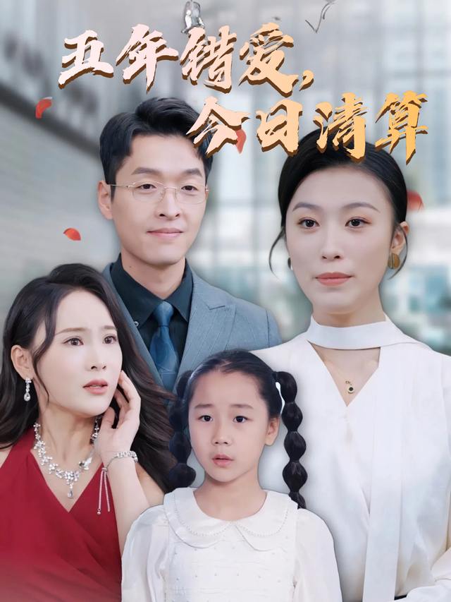 五年错爱,今日清算封面