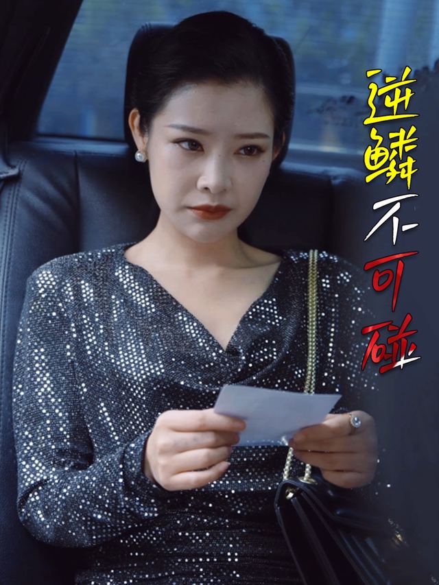 逆鳞不可碰封面