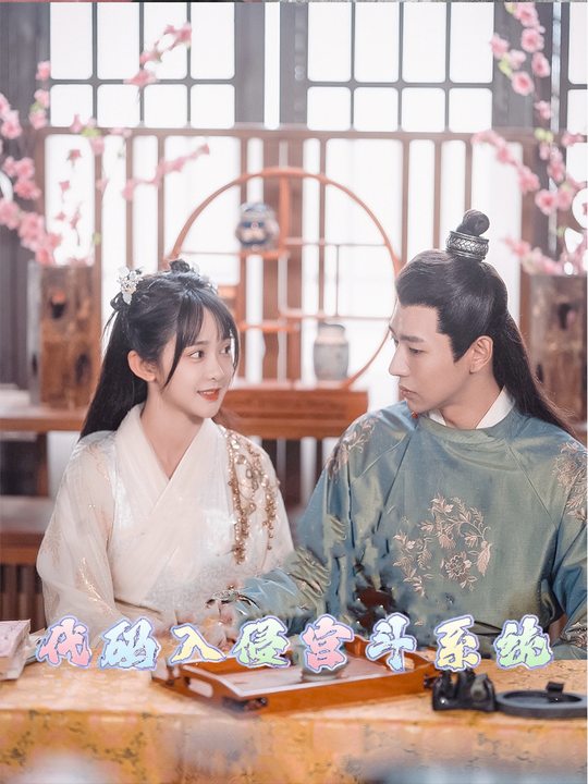 代码入侵宫斗系统封面
