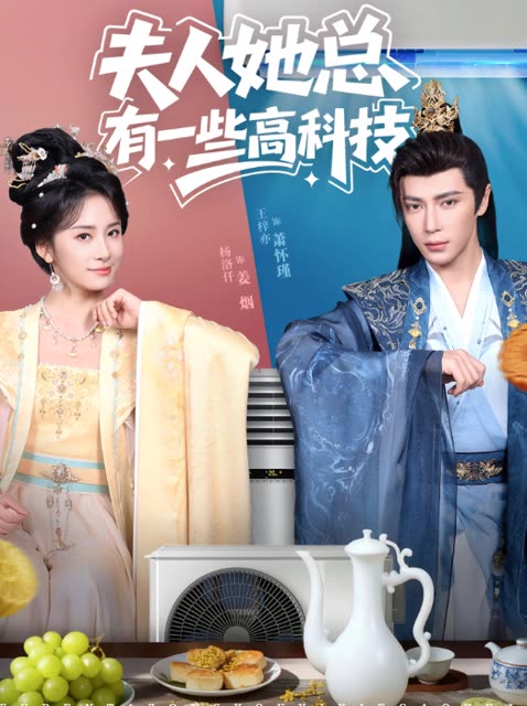 夫人她总有一些高科技封面