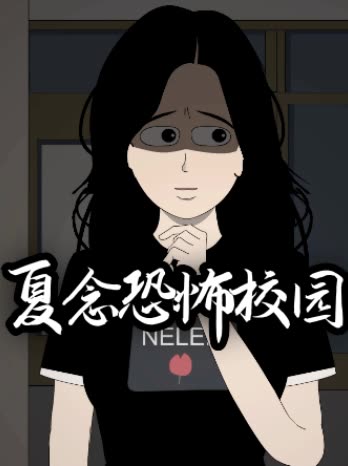 夏念恐怖校园封面