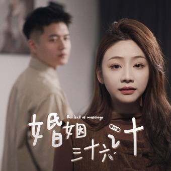 婚姻三十六计封面