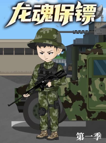 龙魂保镖第一季封面