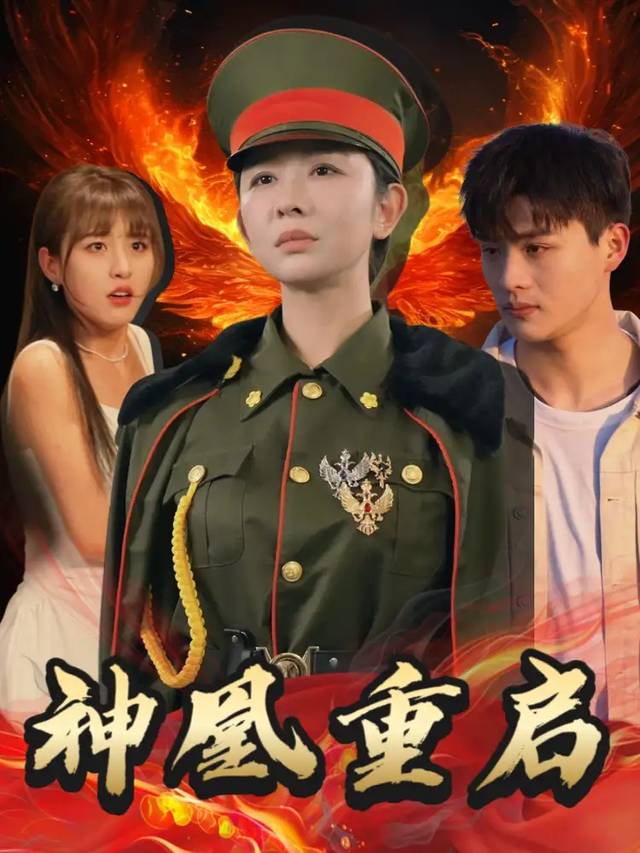神凰重启封面