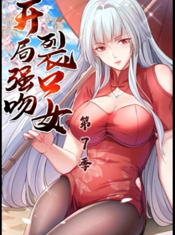 开局强吻裂口女 第7季封面