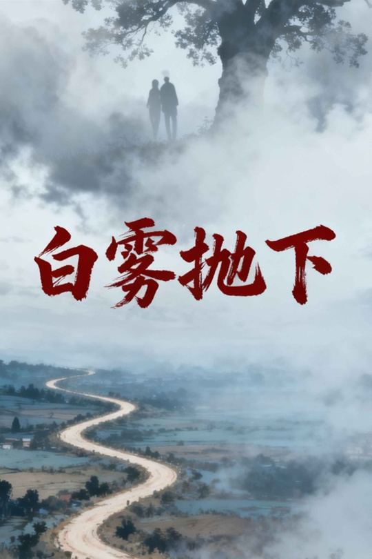 白雾抛下封面