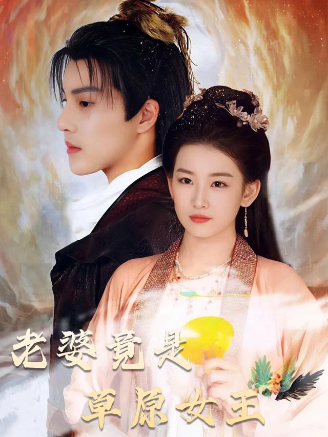 老婆竟是草原女王封面