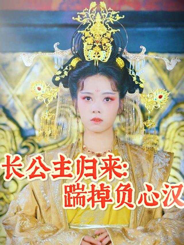 长公主归来:踹掉负心汉封面