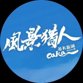 风景猎人:茶卡盐湖封面