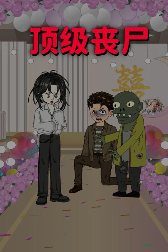 顶级丧尸封面