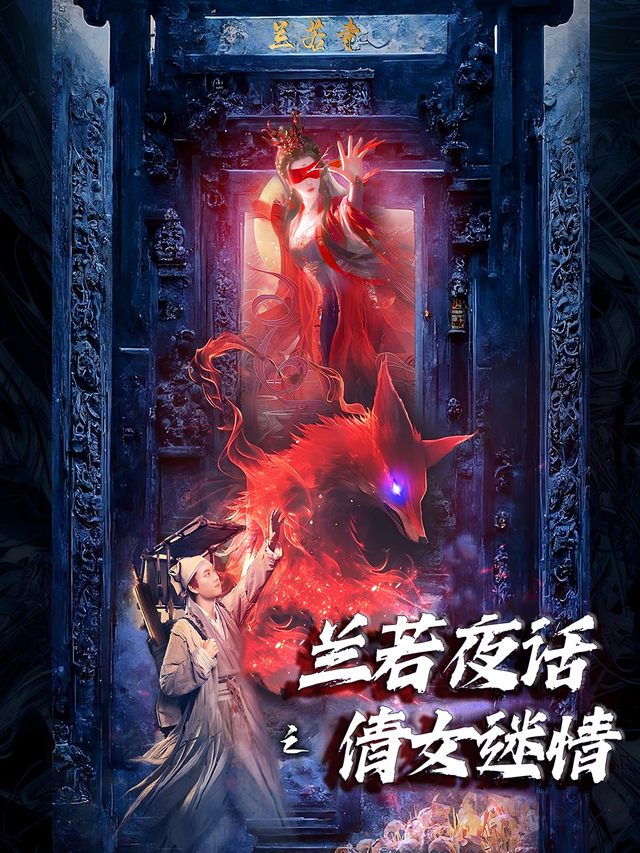 兰若夜话之倩女迷情封面
