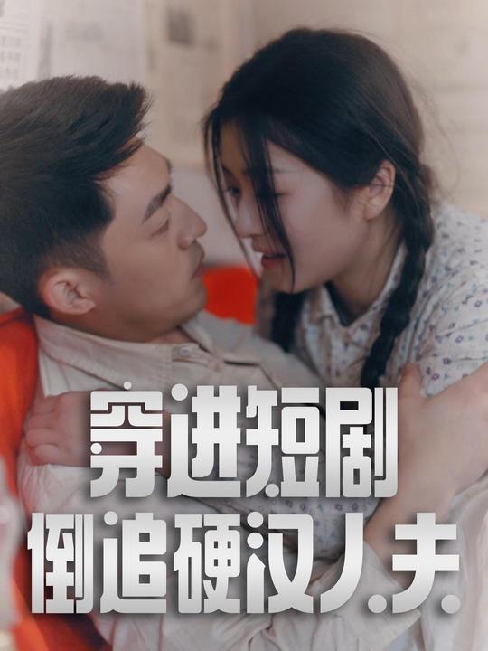 穿进短剧倒追硬汉人夫封面