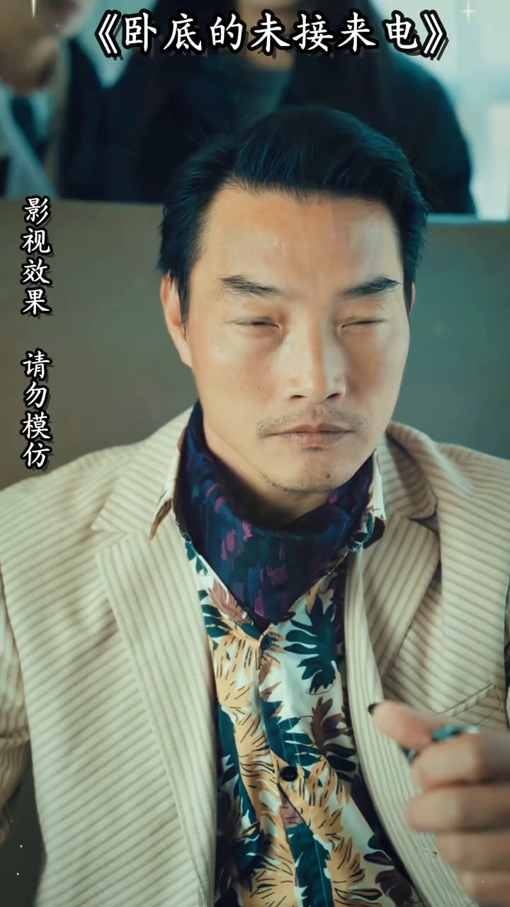卧底的未接来电封面