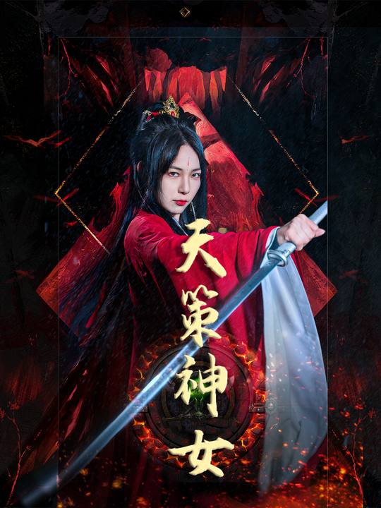 天策神女封面