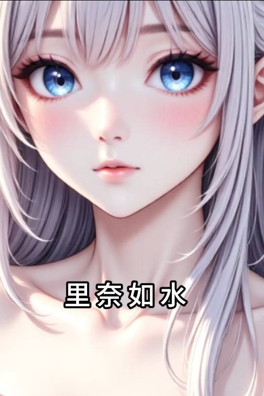 里奈如水封面