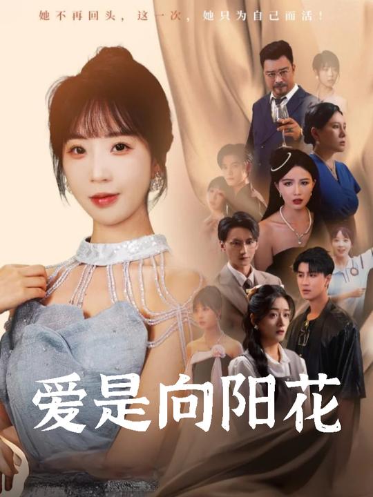 爱是向阳花封面