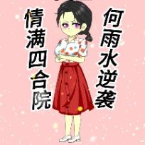何雨水逆袭记!封面