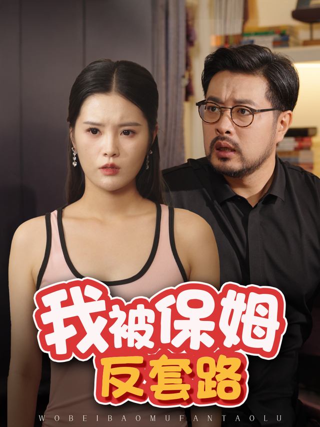 我被保姆反套路封面