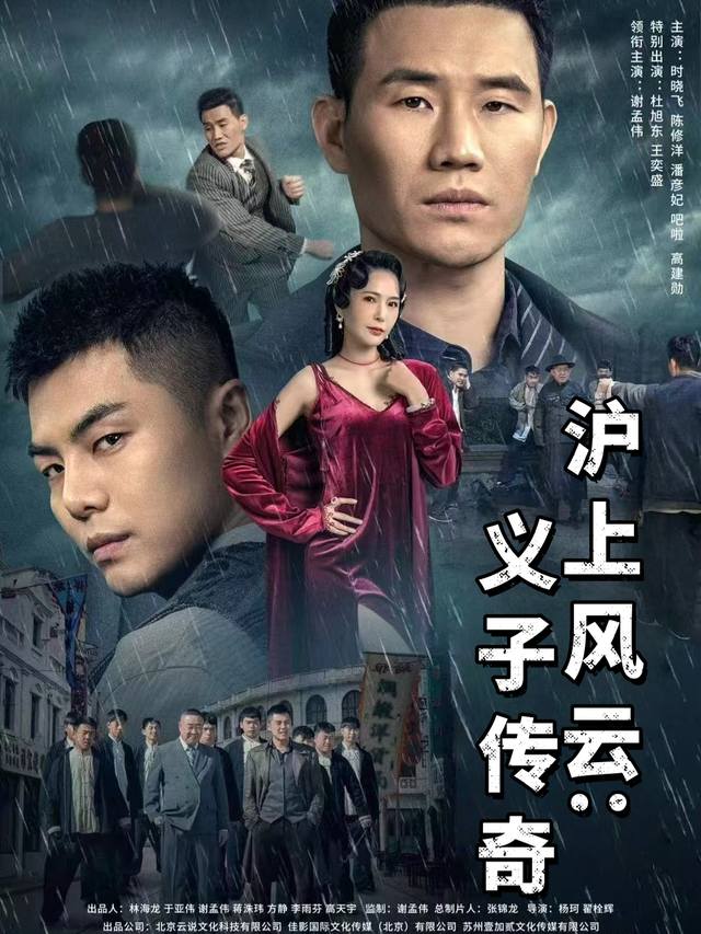 沪上风云:义子传奇封面