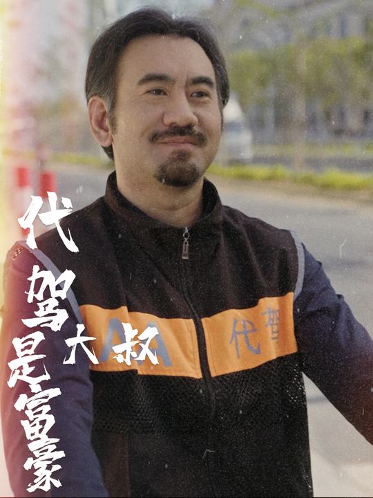 代驾大叔是富豪封面