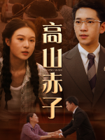 高山赤子封面