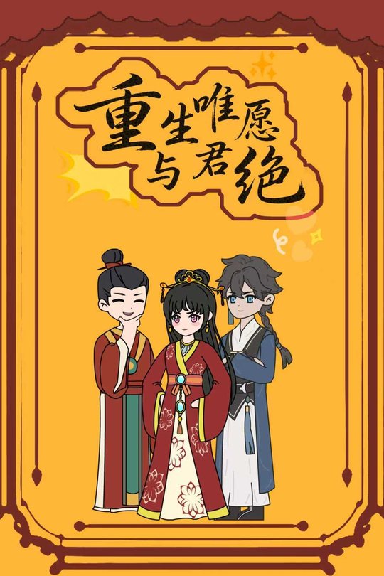 重生唯愿与君绝封面
