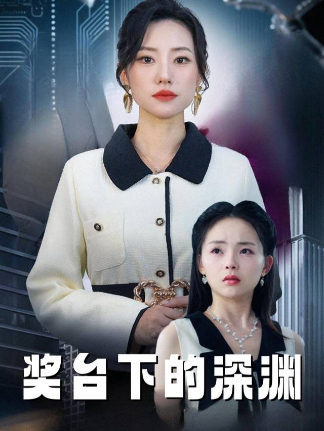 奖台下的深渊封面