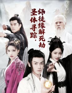 圣体寻踪,师徒缘解死劫封面