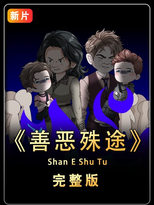 善恶殊途封面