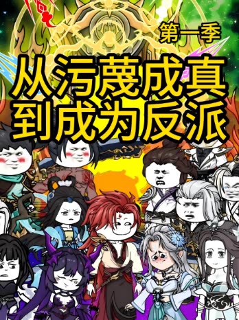 从污蔑成真到成为反派第一季封面