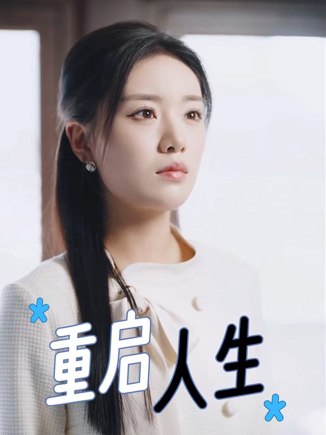 重启人生-扶音推剧封面