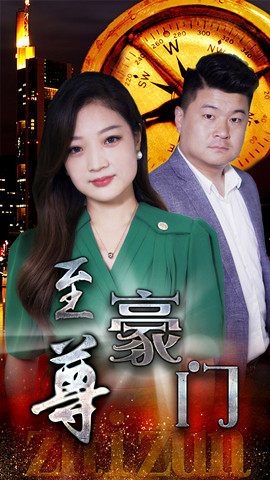 至尊豪门封面