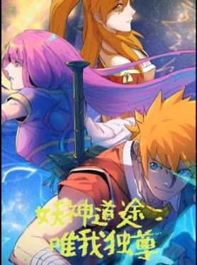 妖神道途:唯我独尊封面