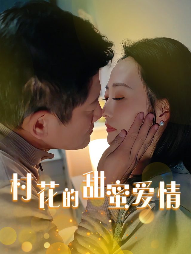 村花的甜蜜爱情封面